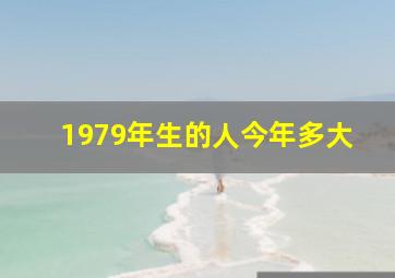 1979年生的人今年多大