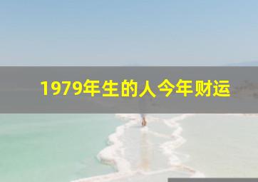 1979年生的人今年财运