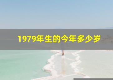 1979年生的今年多少岁