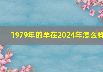 1979年的羊在2024年怎么样