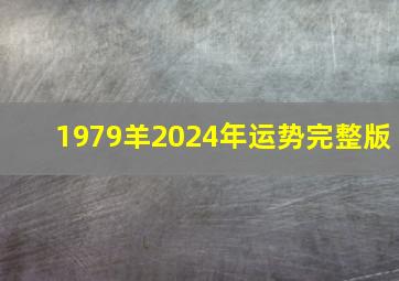 1979羊2024年运势完整版