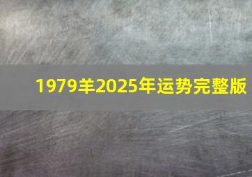 1979羊2025年运势完整版