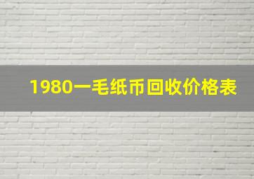 1980一毛纸币回收价格表