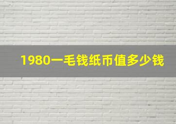 1980一毛钱纸币值多少钱