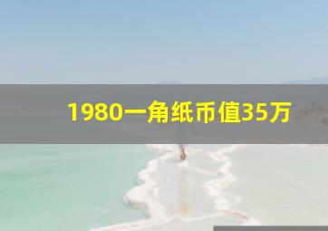 1980一角纸币值35万