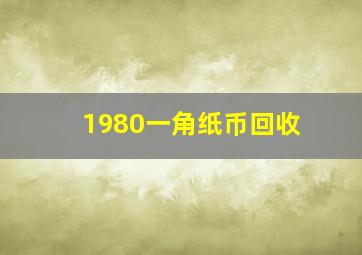 1980一角纸币回收