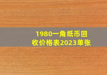 1980一角纸币回收价格表2023单张