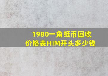 1980一角纸币回收价格表HIM开头多少钱