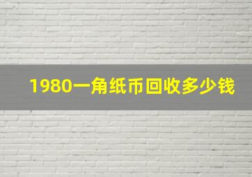 1980一角纸币回收多少钱