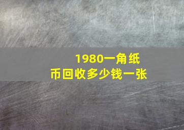 1980一角纸币回收多少钱一张