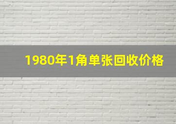 1980年1角单张回收价格