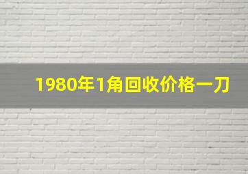 1980年1角回收价格一刀