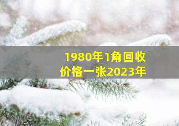 1980年1角回收价格一张2023年