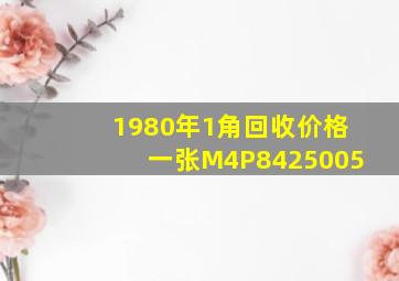 1980年1角回收价格一张M4P8425005