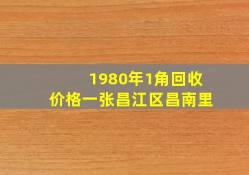 1980年1角回收价格一张昌江区昌南里