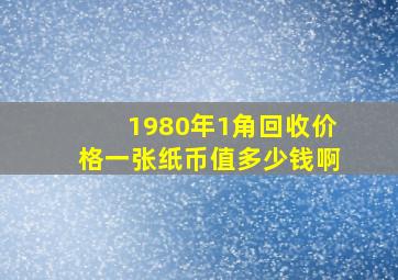 1980年1角回收价格一张纸币值多少钱啊