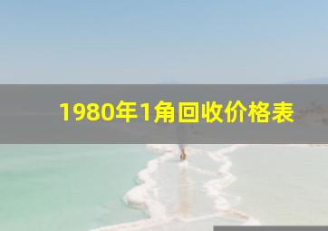 1980年1角回收价格表