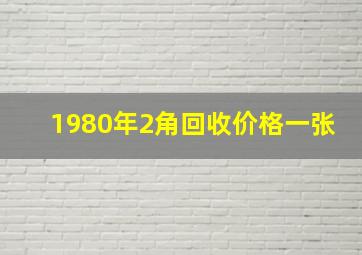 1980年2角回收价格一张