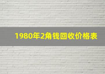 1980年2角钱回收价格表