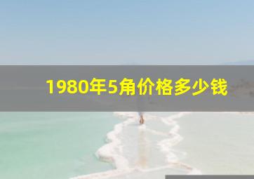 1980年5角价格多少钱