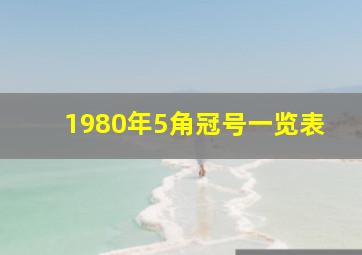 1980年5角冠号一览表