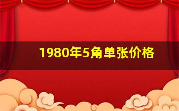 1980年5角单张价格