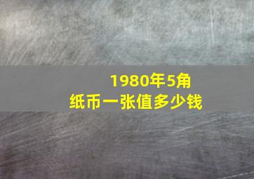 1980年5角纸币一张值多少钱