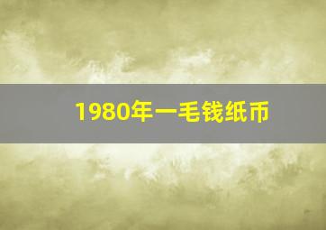 1980年一毛钱纸币