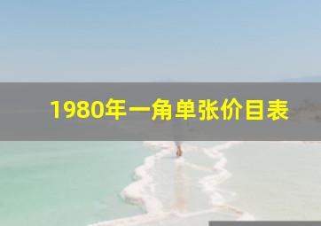 1980年一角单张价目表