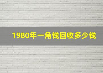 1980年一角钱回收多少钱