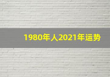 1980年人2021年运势