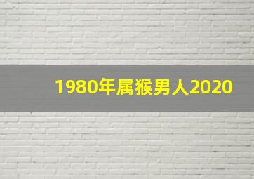 1980年属猴男人2020