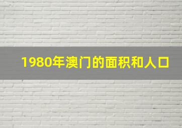 1980年澳门的面积和人口