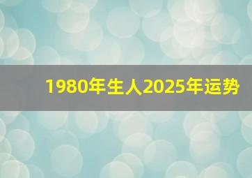 1980年生人2025年运势