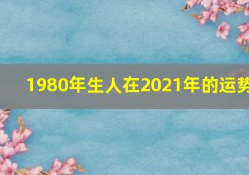 1980年生人在2021年的运势