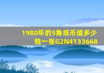 1980年的5角纸币值多少钱一张G2N4133668