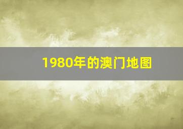 1980年的澳门地图