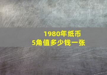 1980年纸币5角值多少钱一张