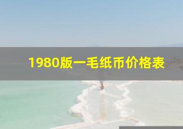 1980版一毛纸币价格表