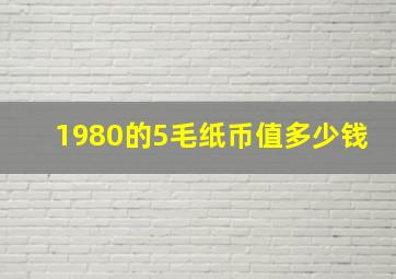 1980的5毛纸币值多少钱