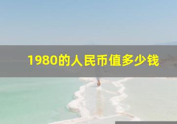 1980的人民币值多少钱