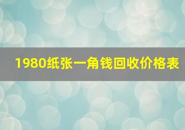 1980纸张一角钱回收价格表