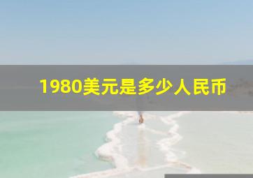 1980美元是多少人民币