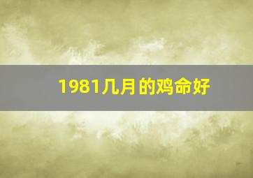 1981几月的鸡命好