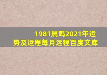 1981属鸡2021年运势及运程每月运程百度文库