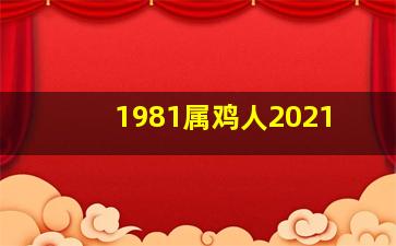 1981属鸡人2021