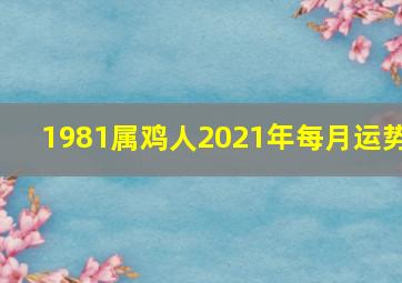 1981属鸡人2021年每月运势