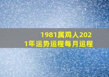 1981属鸡人2021年运势运程每月运程