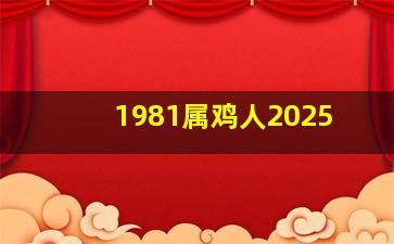 1981属鸡人2025