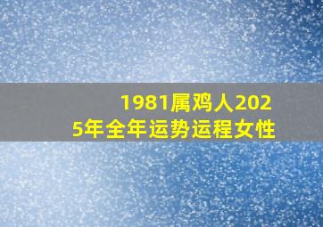 1981属鸡人2025年全年运势运程女性